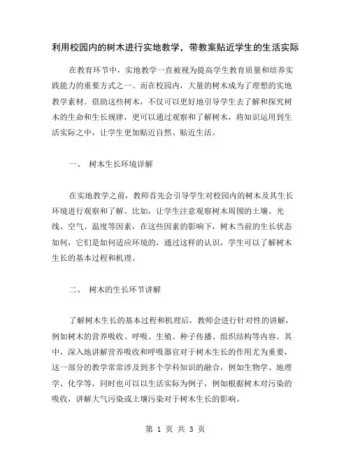 利用校园内的树木进行实地教学,带教案贴近学生的生活实际