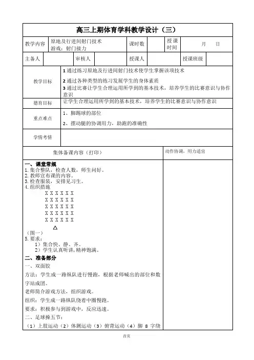 体育高三上学期《足球-学习原地及行进间的射门技术》教案
