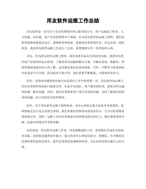 用友软件运维工作总结