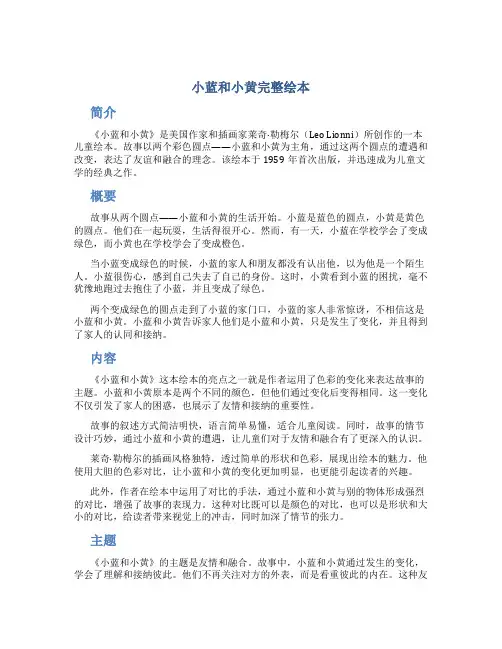 小蓝和小黄完整绘本