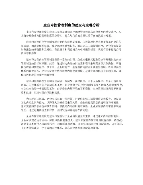 企业内控管理制度的建立与完善分析