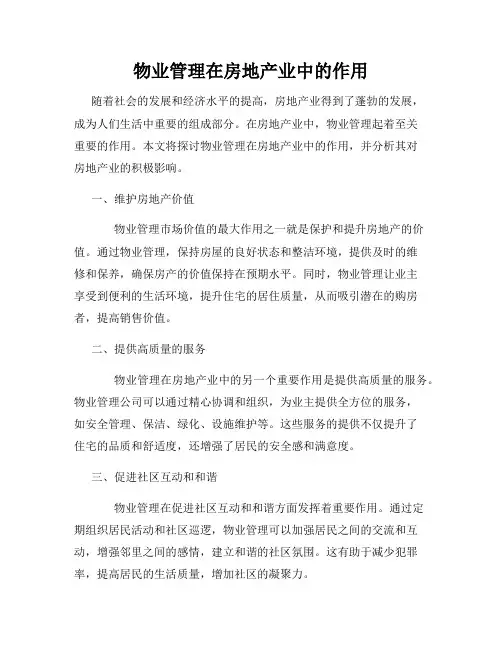 物业管理在房地产业中的作用