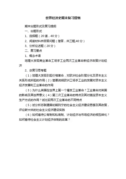 世界经济史期末复习提纲