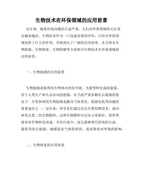 生物技术在环保领域的应用前景