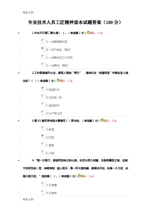 最新内蒙古专业技术人员工匠精神读本试题答案