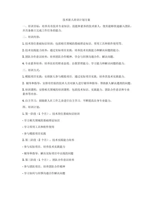 技术新人培训计划方案