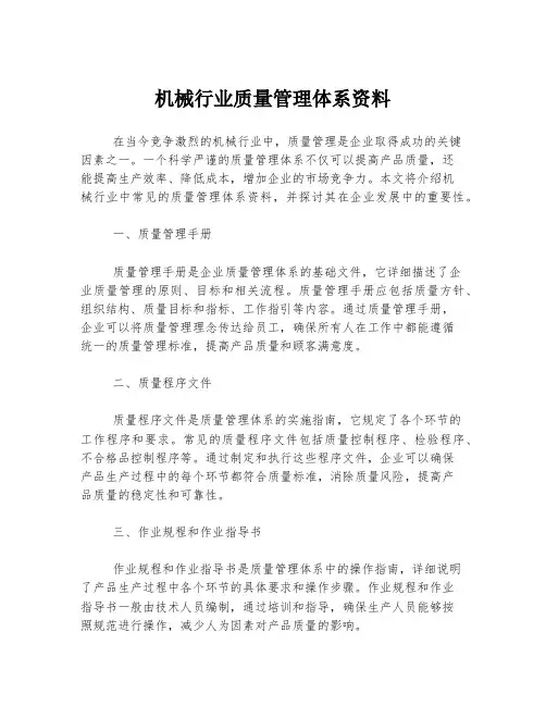 机械行业质量管理体系资料