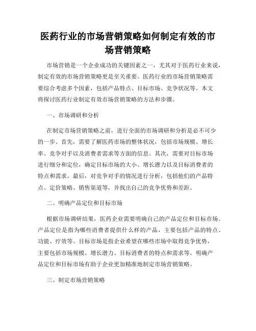 医药行业的市场营销策略如何制定有效的市场营销策略