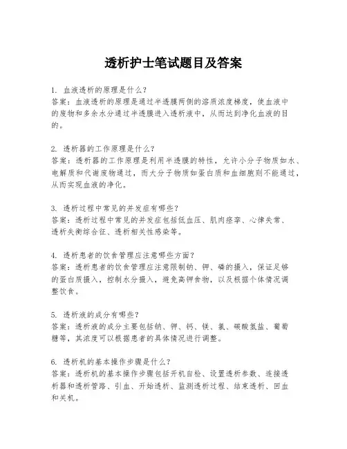 透析护士笔试题目及答案