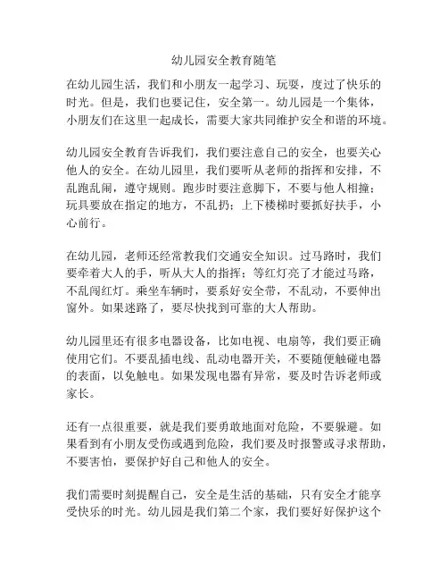 幼儿园安全教育随笔