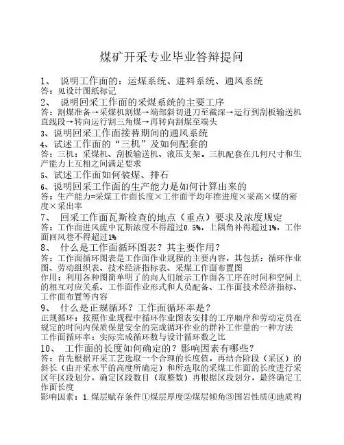 煤矿开采专业答辩复习题