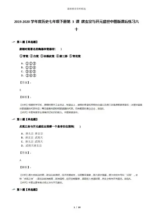2019-2020学年度历史七年级下册第 3 课 唐玄宗与开元盛世中图版课后练习六十
