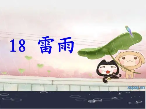 人教版小学语文二年级下册18  雷雨 PPT课件