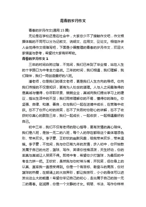 青春的岁月作文
