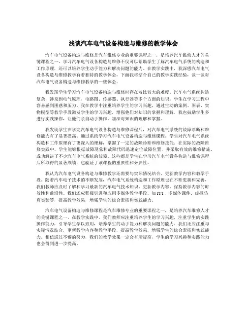 浅谈汽车电气设备构造与维修的教学体会