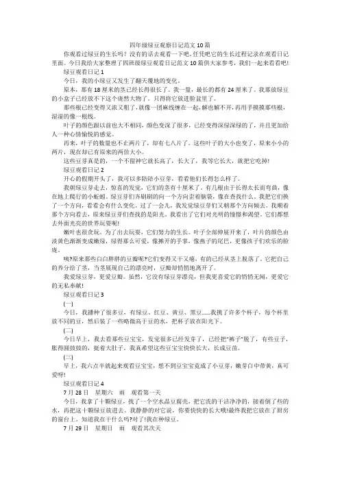 四年级绿豆观察日记范文10篇