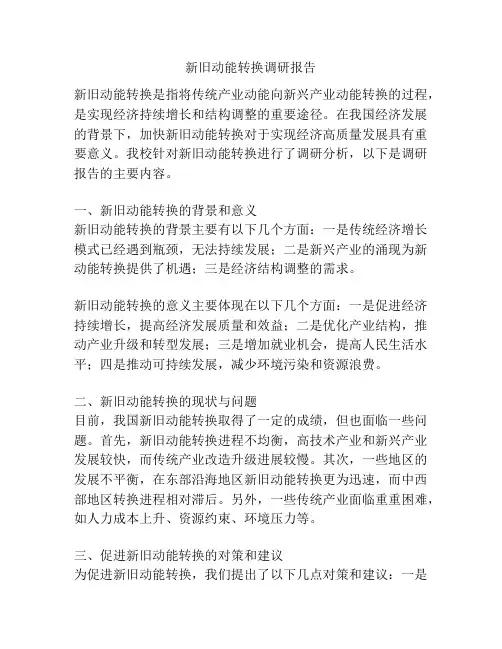 新旧动能转换调研报告