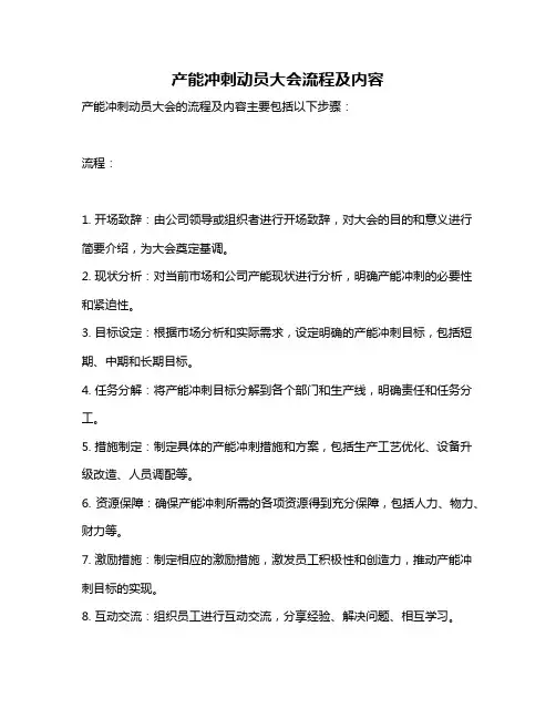 产能冲刺动员大会流程及内容