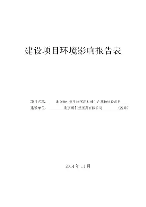 北京瀚仁堂生物医用材料生产基地建设项目环境影响评价报告全本