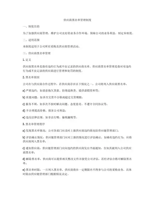 供应商黑名单管理制度