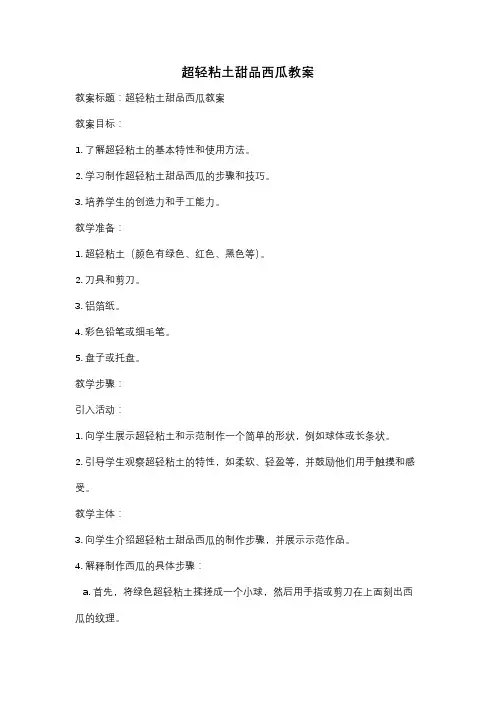 超轻粘土甜品西瓜教案