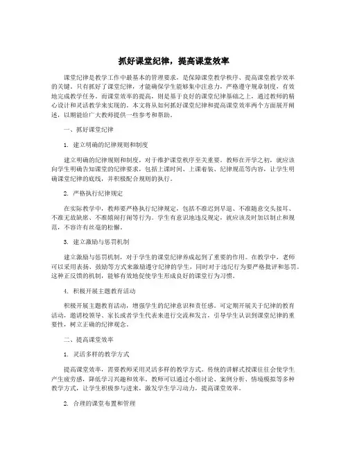 抓好课堂纪律,提高课堂效率