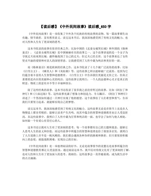 【读后感】《中外民间故事》读后感_650字
