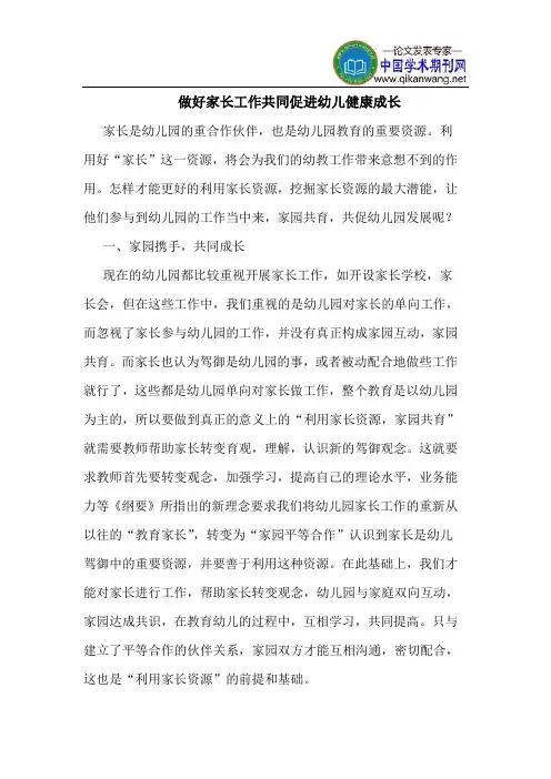做好家长工作共同促进幼儿健康成长