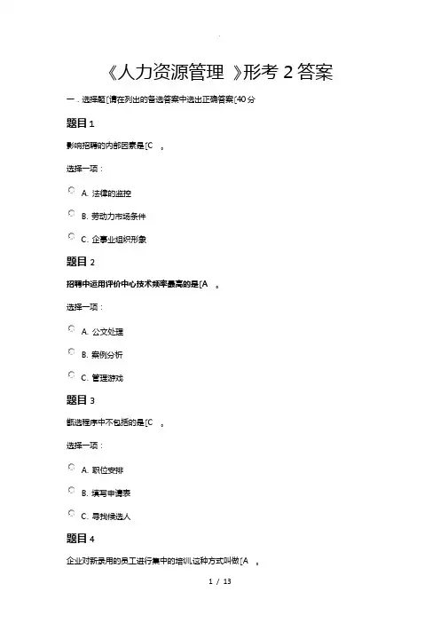 电大《人力资源管理》形考2答案