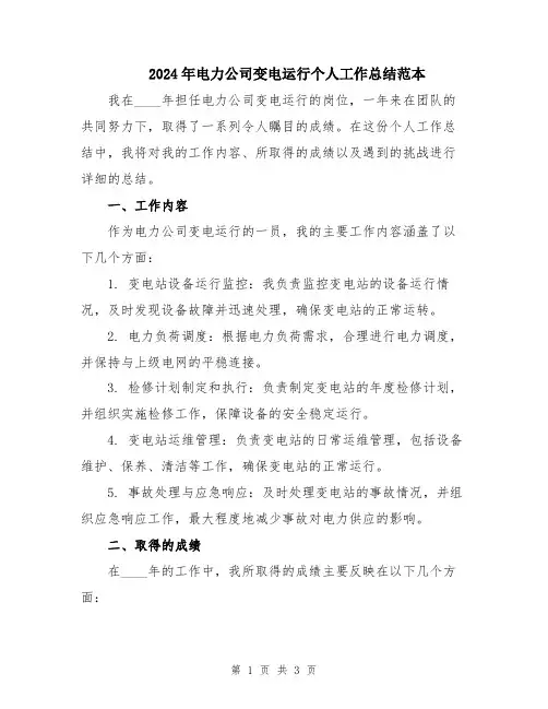 2024年电力公司变电运行个人工作总结范本