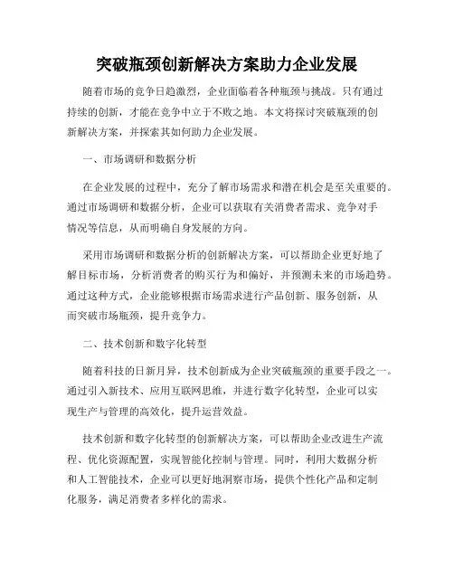 突破瓶颈创新解决方案助力企业发展