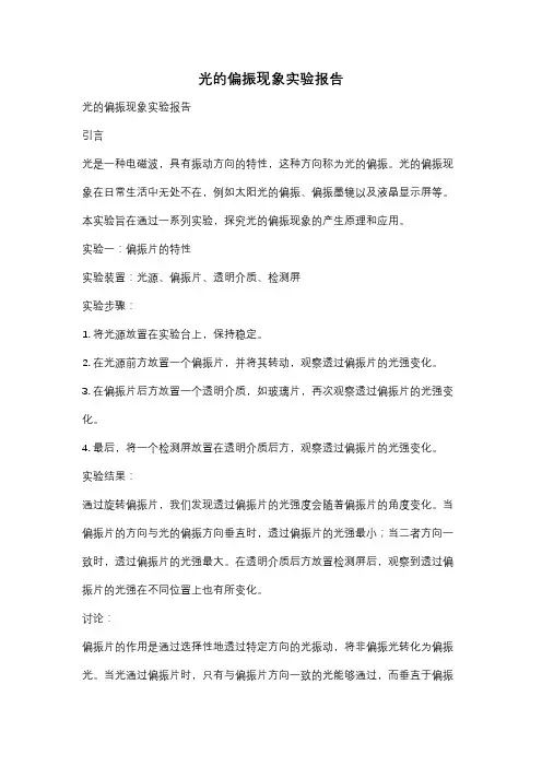 光的偏振现象实验报告