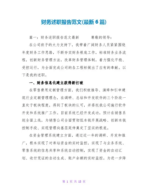 财务述职报告范文(最新6篇)