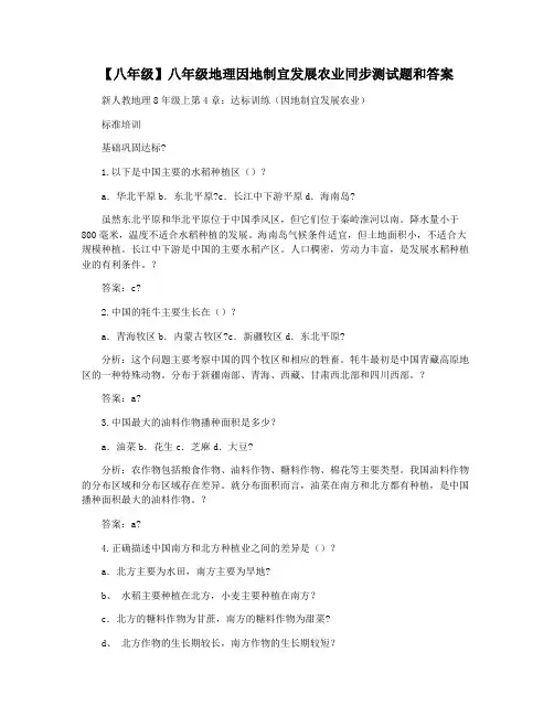 【八年级】八年级地理因地制宜发展农业同步测试题和答案