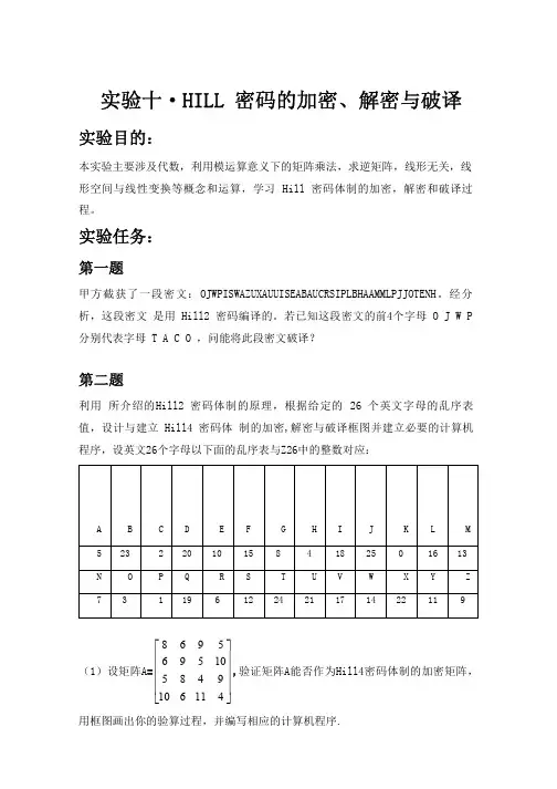 Hill密码的加密、解密与破译