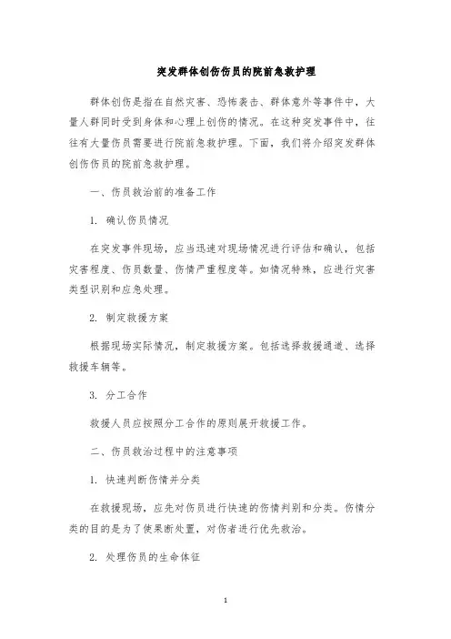 突发群体创伤伤员的院前急救护理
