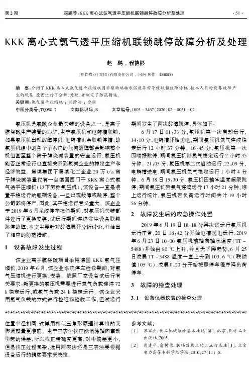 kkk离心式氯气透平压缩机联锁跳停故障分析及处理