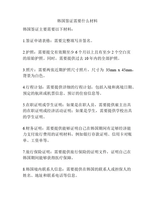 韩国签证需要什么材料
