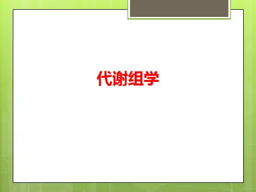 [课件]代谢组学PPT