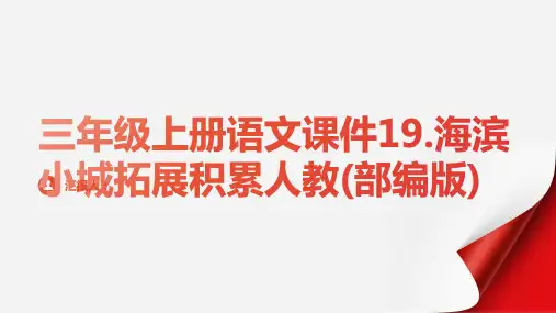 三年级上册语文课件19.海滨小城拓展积累人教(部编版)