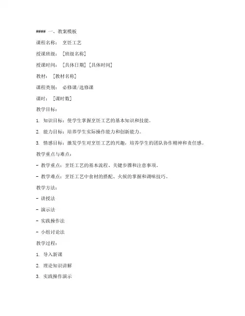 烹饪工艺课程教案模板及范文