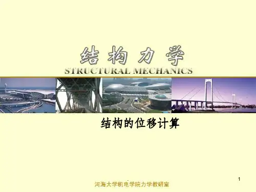 结构力学位移的计算