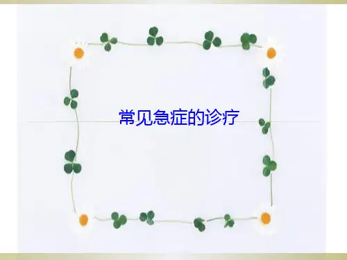 临床急救常见急症PPT课件