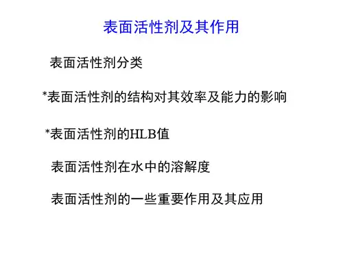 表面活性剂及其作用