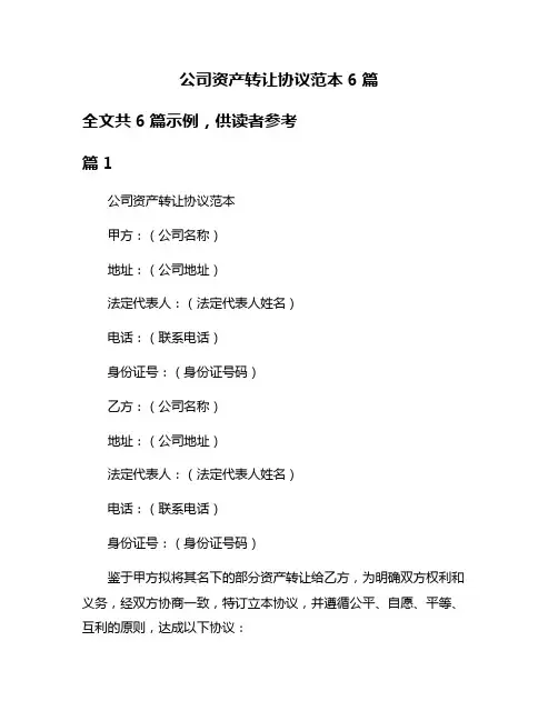 公司资产转让协议范本6篇