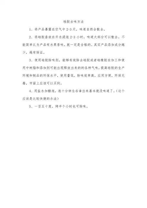 硅胶去味方法