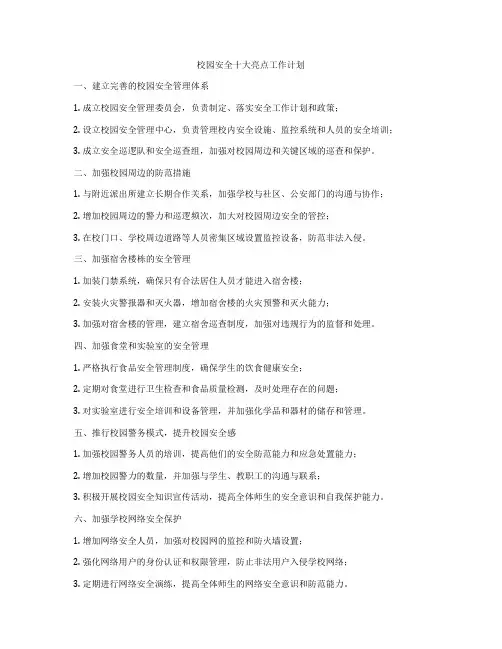 校园安全十大亮点工作计划