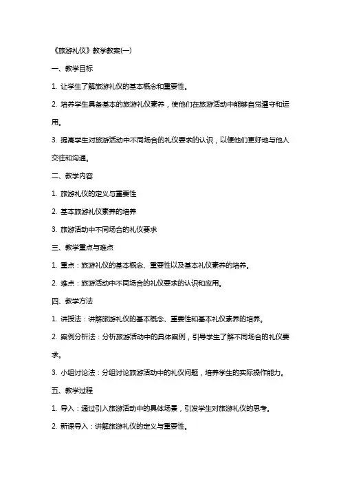 《旅游礼仪》教学教案(全)