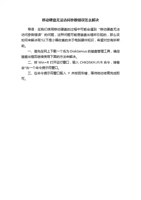 移动硬盘无法访问参数错误怎么解决