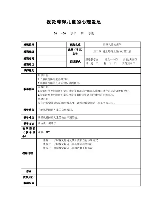 《视觉障碍儿童的心理发展》教案